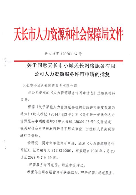 关于同意天长市小城天长网络服务有限公司人力资源服务许可申请的批复