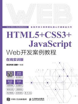 HTML5+CSS3+JavaScript Web开发案例教程【下载 在线阅读 书评】