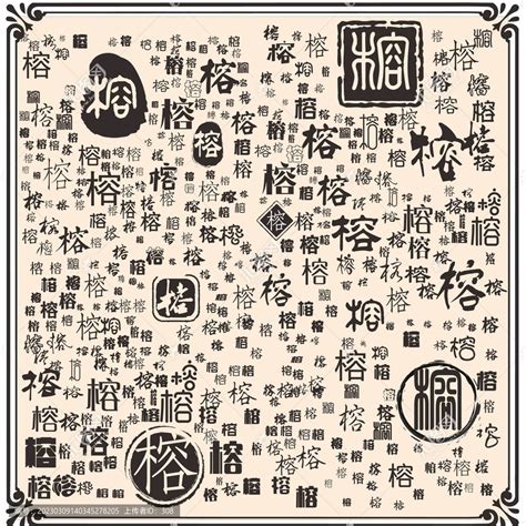 榕,中文字体,字体设计,设计模板,汇图网www.huitu.com