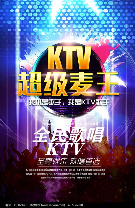 酷炫KTV海报设计图片素材_商业促销图片_海报图片_第9张_红动中国