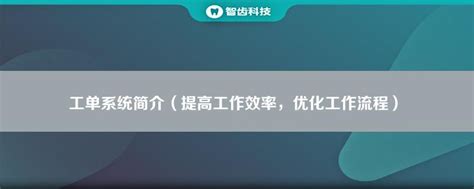 工单系统简介：优化生产流程，提高工作效率-zetronic