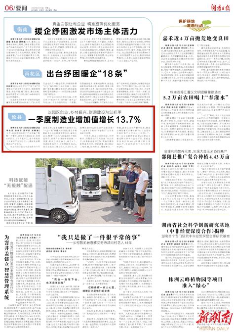 湖南日报要闻版头条 | 攸县一季度制造业增加值增长预计13.7% - 新湖南客户端 - 新湖南