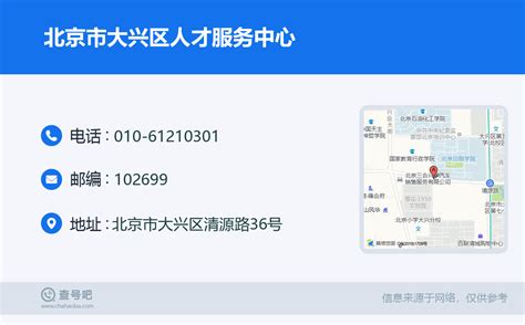 ☎️北京市大兴区人才服务中心：010-61210301 | 查号吧 📞