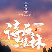 中国风桂林旅游宣传海报设计图__广告设计_广告设计_设计图库_昵图网nipic.com