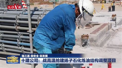 十建公司龙口液化天然气项目开展触电应急演练_中国石化网络视频