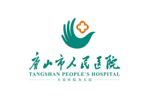 唐山市人民医院标志logo图片-诗宸标志设计