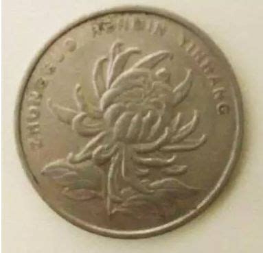 菊花1角硬币，能卖100元一枚，记住它的特征！