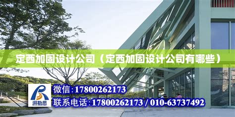 定西加固设计公司（定西加固设计公司有哪些） - 钢结构门式钢架施工 - 北京湃勒思建筑技术有限公司