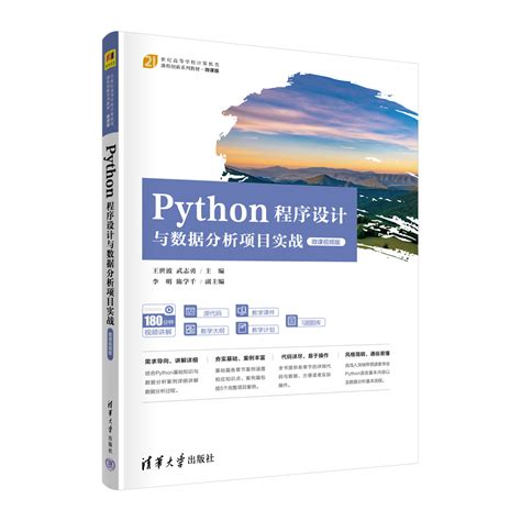 《Python程序设计基础教程》详情