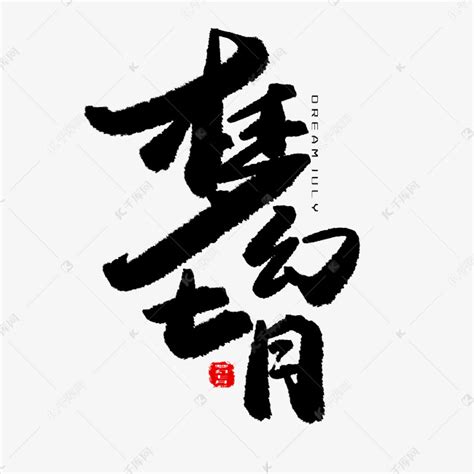 七月黑色系毛笔字梦幻七月艺术字设计图片-千库网