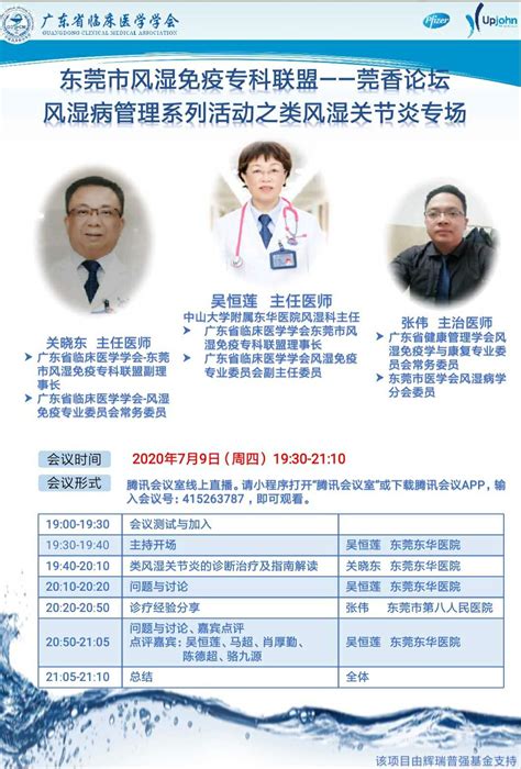 【直播预告】广东省临床医学学会东莞市风湿免疫专科联盟-莞香论坛风湿关节炎专场诚邀您参与 - 广东省临床医学学会