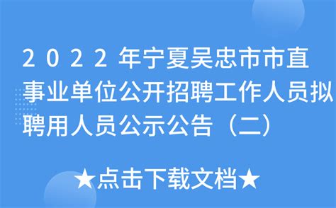 2022年宁夏吴忠市市直事业单位公开招聘工作人员拟聘用人员公示公告（二）