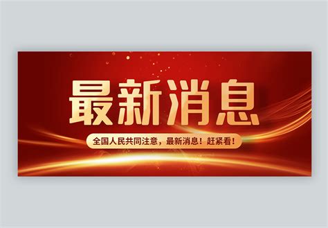蓝白色通用最新消息商务文化宣传中文微信公众号封面 - 模板 - Canva可画