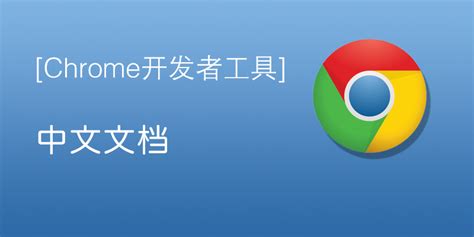 Chrome 开发者工具中文文档-在线手册-0133技术站