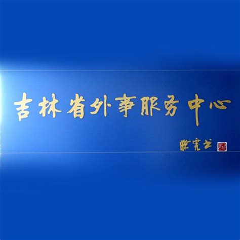 权威发布丨省发改委：60条！吉林服务企业列清单-中国吉林网