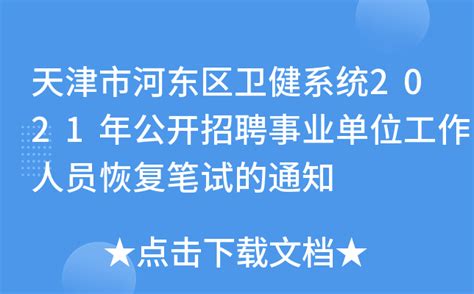 天津市河东区卫健系统2021年公开招聘事业单位工作人员恢复笔试的通知