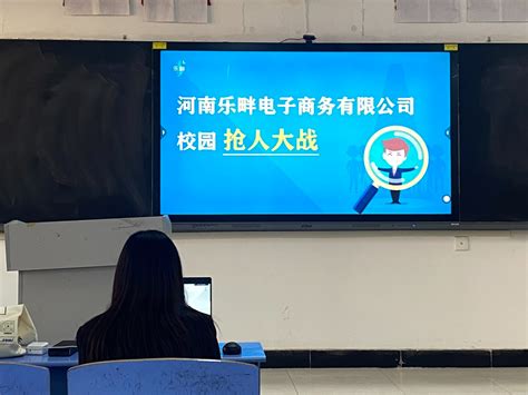 我院举办河南乐畔电子商务有限公司宣讲会-郑州工业应用技术学院--软件学院