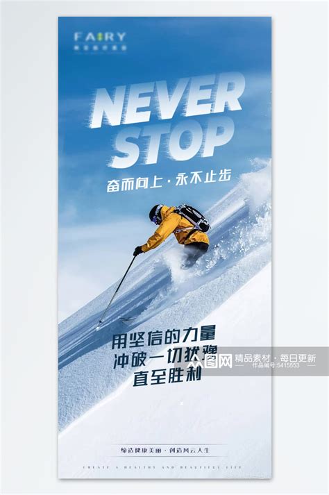 励志滑雪运动暗色系写实海报海报模板下载-千库网