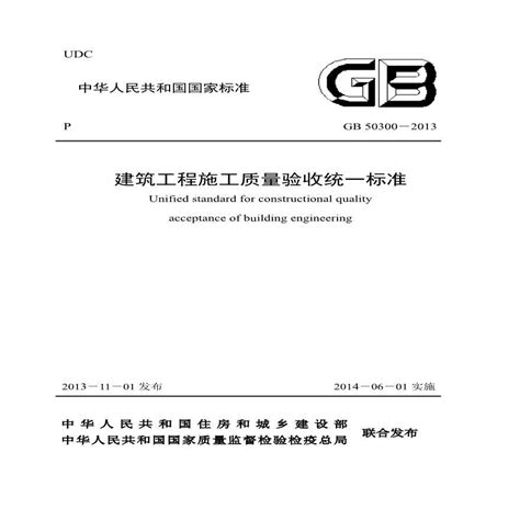 《建筑工程施工质量验收统一标准》GB50300-2013（全文）-规范性文件-郑州威驰外资企业服务中心