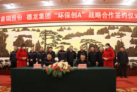 德龙集团与首钢股份深化合作签署“环保创A”战略合作协议—中国钢铁新闻网