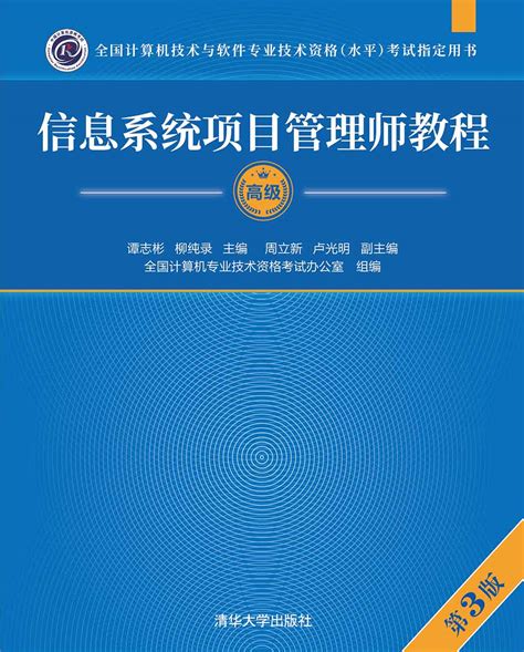 清华大学出版社-图书详情-《信息系统项目管理师教程（第3版）》