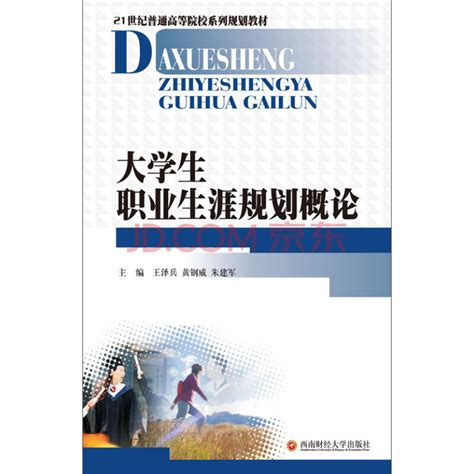 清华大学出版社-图书详情-《大学生职业规划与就业指导》