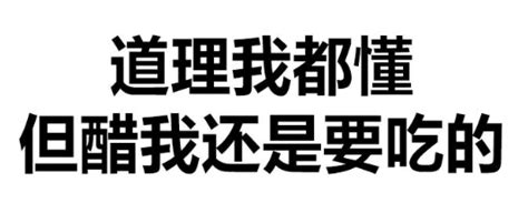 日常撩汉表情包 - 堆糖，美图壁纸兴趣社区