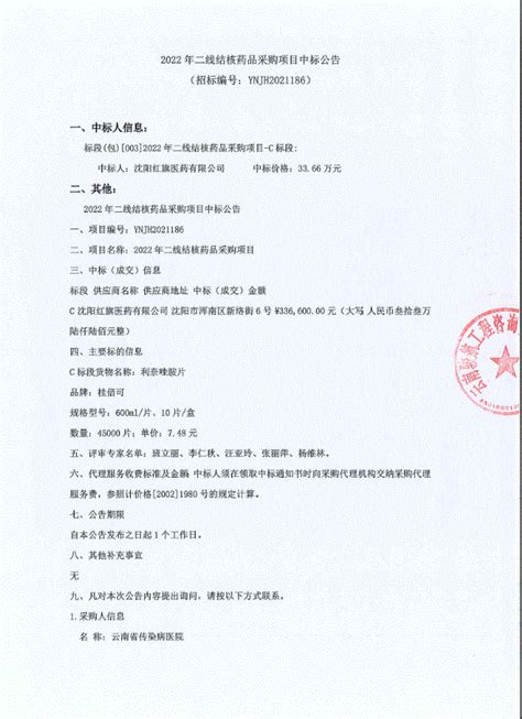 华招医药网--云南省昆明市2022年二线结核药品采购项目中标公告