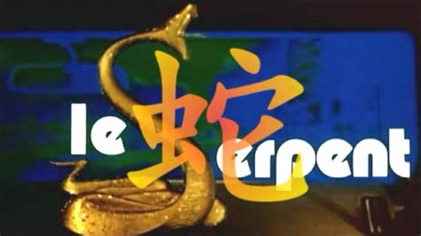《蛇》：经典译制影片，70年代上海电影译制厂译制的法国影片