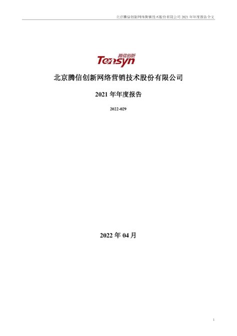 腾信股份：2021年年度报告