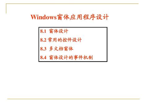 c_Windows窗体应用程序设计_word文档在线阅读与下载_免费文档