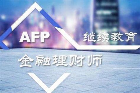 AFP金融理财师申报继续教育学时的流程