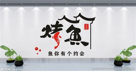 烤鱼店logo设计图__广告设计_广告设计_设计图库_昵图网nipic.com