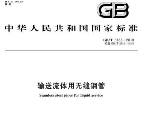 免费下载 GB/T8163-2018 输送流体用无缝钢管国家标准.pdf | 标准下载网