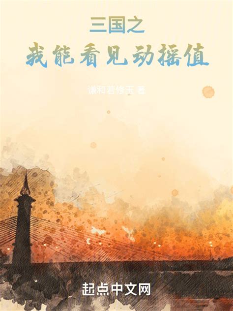 《三国之我能看见动摇值》小说在线阅读-起点中文网