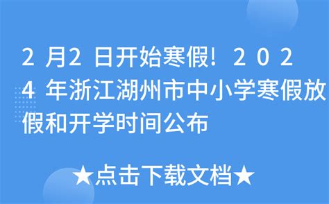 2月2日开始寒假!2024年浙江湖州市中小学寒假放假和开学时间公布
