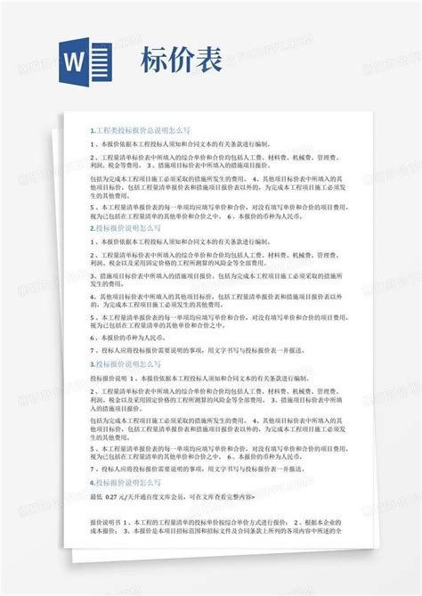 投标报价说明怎么写Word模板下载_编号lmayydwa_熊猫办公