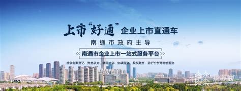 推动企业上市再亮实招！ 上市“好通”南通市企业上市一站式服务平台正式启用_荔枝网新闻