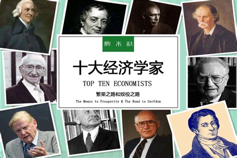 中国著名经济学家有哪些人物？我国十大经济学家排名榜最新是什么？_太平洋生活网