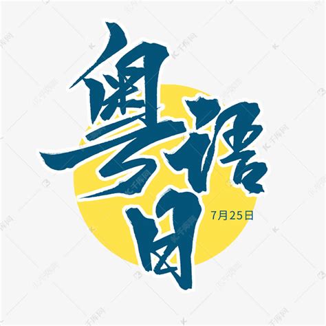 蓝色毛笔艺术字粤语日艺术字设计图片-千库网