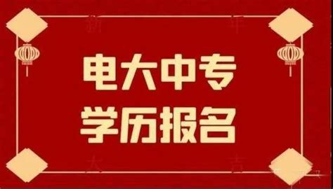 .2022年最新中央电大中专文凭有用吗？_中专网