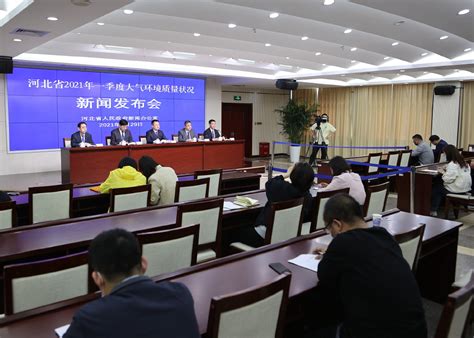 省政府新闻办召开“河北省2021年第一季度大气环境质量状况”新闻发布会