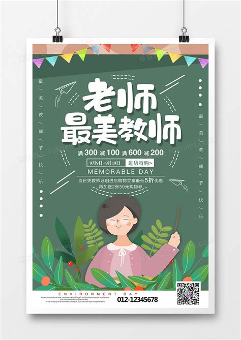 最美教师节海报设计图片下载_psd格式素材_熊猫办公
