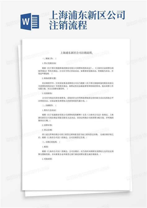 上海浦东新区公司注销流程Word模板下载_编号qpzwajdp_熊猫办公