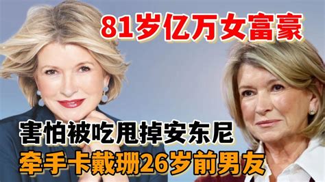 81岁亿万女富婆：害怕被吃甩掉安东尼，牵手卡戴珊26岁前男友_腾讯视频