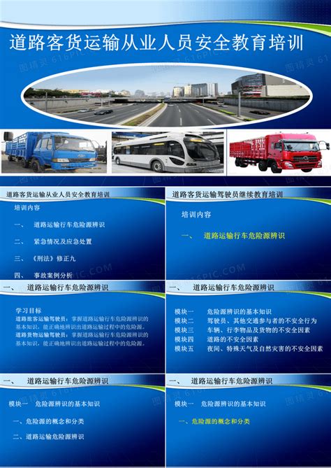 道路客货运输从业人员安全教育培训 PPTPPT模板免费下载_编号vw3ckdnm1_图精灵