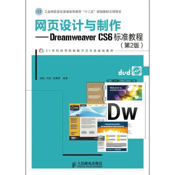 网页设计与制作·Dreamweaver CS6标准教程（第2版）/21世纪高等院校数字艺术类规划教材（附光盘）【报价 价格 评测 怎么样】 -什么值得买