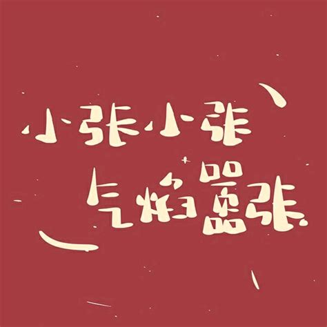 姓氏头像非主流 背景