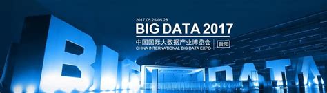 2017中国贵阳电子商务大会暨贵阳国际大数据产业博览会