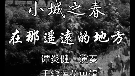 小城之春（1948年费穆执导的电影）_摘编百科